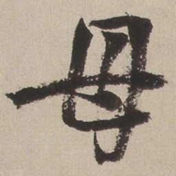 王铎母书法图片