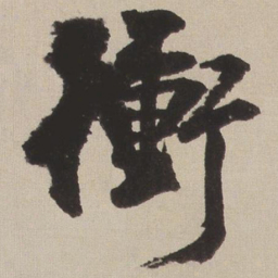 王铎冲书法图片