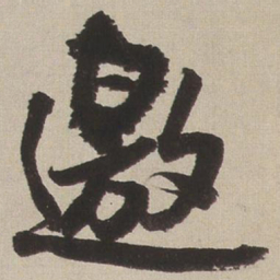 王铎邀书法图片