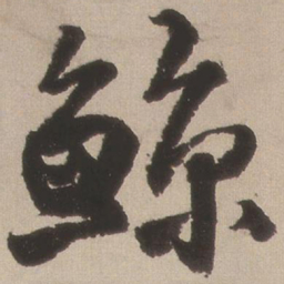 王铎鲸书法图片