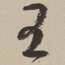王铎王书法图片