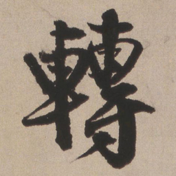 王铎传书法图片
