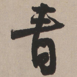 王铎青书法图片