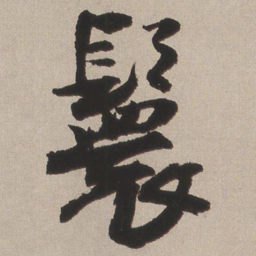 王铎鬟书法图片