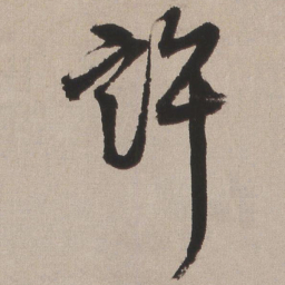 王铎许书法图片