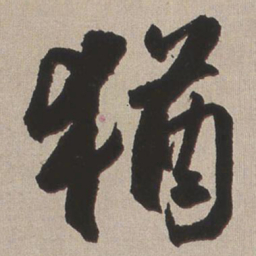 王铎犹书法图片