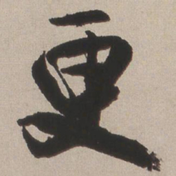 王铎更书法图片