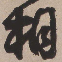 王铎相书法图片