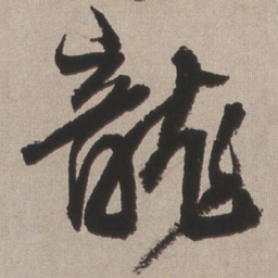 王铎龙书法图片
