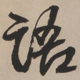 王铎语书法图片