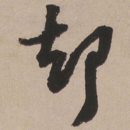 王铎却书法图片