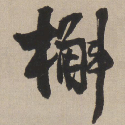 王铎槲书法图片