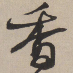 王铎香书法图片