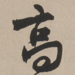 王铎高书法图片