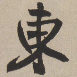 王铎东书法图片