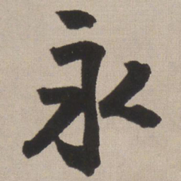 王铎永书法图片