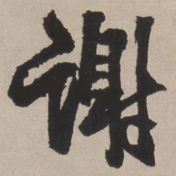 王铎谢书法图片