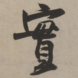 王铎实书法图片