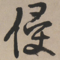 王铎侵书法图片