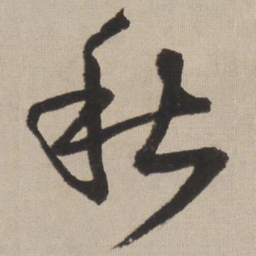王铎秋书法图片