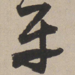 王铎平书法图片