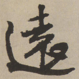 王铎远书法图片