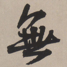 王铎无书法图片