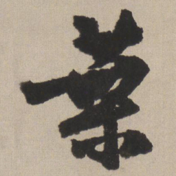 王铎叶书法图片