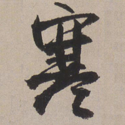 王铎寒书法图片