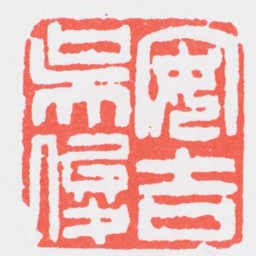 吴昌硕安吉吳俊书法图片