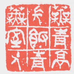吴昌硕蕪青亭長飯青蕪室主人书法图片