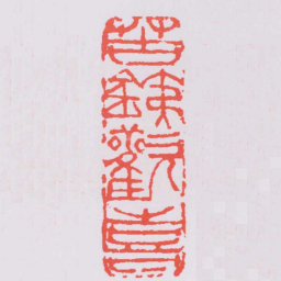 吴昌硕苦銕歡喜书法图片