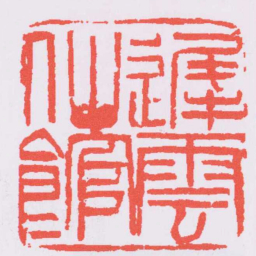 吴昌硕遲雲仙館书法图片