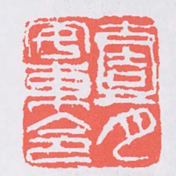 吴昌硕壹月安東令书法图片