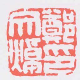 吴昌硕鄭文焯印书法图片