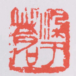 吴昌硕染于蒼书法图片