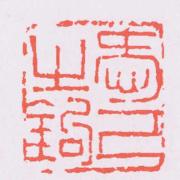 吴昌硕愛己之鉤书法图片