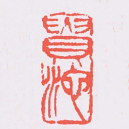 吴昌硕貴池书法图片