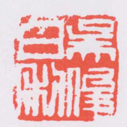 吴昌硕吳俊日利书法图片