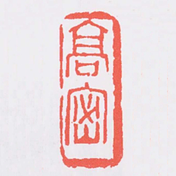 吴昌硕髙密书法图片