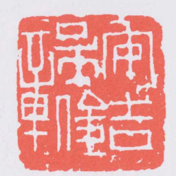 吴昌硕安吉吳俊章书法图片