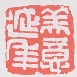 吴昌硕美意延年书法图片