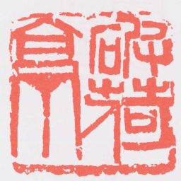 吴昌硕破荷亭书法图片
