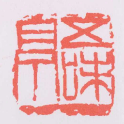 吴昌硕五味亭书法图片