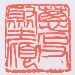 吴昌硕葱石父聚土廎书法图片