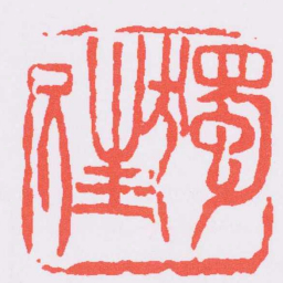 吴昌硕獨往书法图片