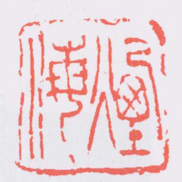 吴昌硕煙海书法图片