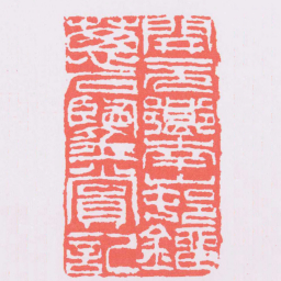 吴昌硕開元鄉南山邨鐂葱石鑒賞記书法图片