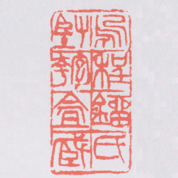 吴昌硕烏程鐂氏堅匏盦臧书法图片