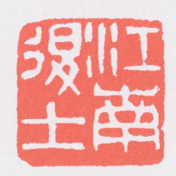 吴昌硕江南退士书法图片